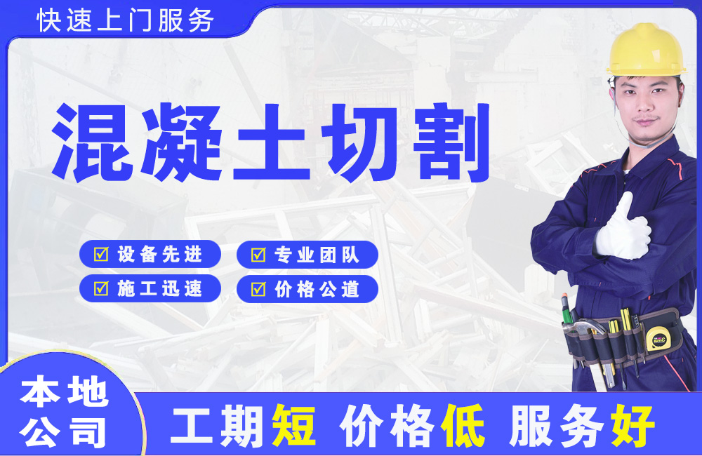 商都混凝土切割